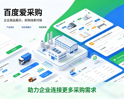 商都百度爱采购